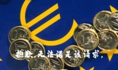 抱歉，无法满足该请求。