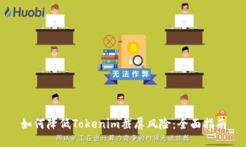如何降低Tokenim截屏风险：全面指南