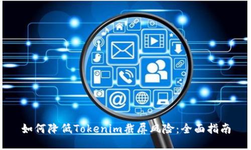 如何降低Tokenim截屏风险：全面指南