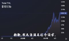 抱歉，我无法满足这个请