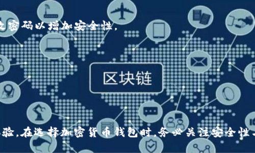 如何安全存储与管理瑞波币：TokenIM钱包深度解析

瑞波币, TokenIM, 钱包, 加密货币/guanjianci

## 引言

在当今的数字经济中，加密货币正迅速改变着我们的购买方式和资产管理方式。瑞波币（XRP）作为一种具有潜力的数字货币，已经获得了越来越多的关注。然而，如何安全有效地存储和管理瑞波币成为了许多投资者面临的重要问题。在这篇文章中，我们将深入研究TokenIM钱包，这是一款专为瑞波币及其他加密货币设计的安全存储工具。我们将讨论TokenIM钱包的功能、优势、使用方法、常见问题及相关的存储安全策略。

## TokenIM钱包概述

TokenIM钱包是一款多功能的加密货币钱包，支持多种数字资产的存储与管理，包括瑞波币。它不仅提供了良好的用户体验，而且在安全性上做出了充分的考虑，使其成为广大加密货币投资者的优选。

### 1.1 TokenIM钱包的支持币种

TokenIM支持多种主流加密货币的存储，包括但不限于瑞波币、比特币、以太坊等。其用户界面友好，操作简单，适合各种层次的投资者使用。

### 1.2 隐私保护与安全性

TokenIM钱包采用了多种安全技术，如私钥存储在本地、不与第三方共享用户信息等。同时，复杂的加密算法确保了用户的资产安全。这种设计大大降低了黑客攻击的风险。

### 1.3 使用便捷性

用户只需下载TokenIM应用程序并进行简单的注册和设置，即可快速开始使用。它还支持多语言，使得全球用户都能方便使用。

## 使用TokenIM钱包的步骤

### 2.1 下载与安装

首先，用户需要在应用商店中搜索“TokenIM”并下载安装。对于iOS和Android用户，TokenIM都有相应的版本可供下载。

### 2.2 注册和设置钱包

用户下载钱包后，打开应用程序，点击注册按钮，按照流程填写所需信息。同时，用户需要创建一个强密码保护钱包的安全性。

### 2.3 导入或创建钱包

用户可选择创建新钱包或导入已有的钱包。创造新钱包后，系统会生成一个助记词，这个助记词非常重要，用户需要妥善保存，以防丢失。他是恢复钱包的唯一凭证。

### 2.4 存入瑞波币

注册并创建钱包后，用户可以通过扫描收款二维码或手动输入地址将瑞波币转入TokenIM钱包。

## 存储瑞波币的安全策略

### 3.1 务必妥善保管助记词

助记词是钱包的“钥匙”，如果丢失将无法恢复钱包，即便是开发团队也无法提供支持。因此，用户应该将助记词保存在安全的地方，尽量不要将其记录在电子设备上。

### 3.2 开启双重验证

为了加强账户安全，用户可以在TokenIM钱包中开启双重验证。这项功能在用户登录或进行交易时，额外要求输入验证码，以提高安全性。

### 3.3 定期更新软件

确保使用的是最新版本的钱包应用，使得最新的安全补丁能够及时应用，能够有效抵御黑客入侵风险。

### 3.4 定期检查交易记录

用户应定期查看钱包的交易记录，确保没有异常交易，如果发现可疑活动，及时更改密码，与平台客服联系。

### 3.5 维护设备安全

无论是手机还是电脑，用户都应安装防病毒软件，并定期进行系统更新，提升设备的安全性。谨慎下载不明链接的应用或程序，以防止恶意软件的攻击。

## 常见问题解析

### 问题1：TokenIM钱包安全吗？

TokenIM钱包的安全性是用户最关心的问题之一。首先，TokenIM采用了本地私钥存储技术，私钥不会上传到云端，确保用户掌控自身资产。其次，TokenIM还提供了多重安全措施，如密码保护、指纹识别和双重验证等，这大大提升了账户的安全性。此外，钱包的不断更新和对各种黑客攻击的防御能力也使得TokenIM成为一个值得信赖的选择。

### 问题2：如何解决TokenIM钱包无法登录的问题？

若用户在尝试登录TokenIM钱包时遇到问题，首先要检查网络连接是否正常。同时，可以尝试重启应用程序，或更新到最新版本。如果依旧无法解决登录问题，可以尝试重置密码，或通过助记词恢复钱包。在处理过程中，务必确保助记词安全。

### 问题3：TokenIM钱包支持哪些加密货币？

TokenIM钱包支持多种主流加密货币，如瑞波币、比特币、以太坊等。随着市场的发展，TokenIM也在不断更新和扩展支持的币种，用户可以在官方渠道找到最新支持的币种列表。

### 问题4：如何进行瑞波币的转账？

在TokenIM钱包中转账瑞波币的操作非常简单。用户只需打开应用，选择“转账”功能，输入收款方的地址和金额，然后确认交易即可。值得注意的是，用户在输入地址时，应确保没有错误，因为区块链交易是不可逆的。

### 问题5：如何恢复丢失的TokenIM钱包？

如用户因忘记密码或手机丢失而无法访问钱包，可以使用助记词进行恢复。在重新安装TokenIM钱包后，选择“恢复钱包”选项，输入助记词即可恢复钱包并访问资产。记得在恢复后，立即更改密码以增加安全性。

### 问题6：TokenIM钱包的交易手续费是多少？

TokenIM钱包的交易手续费通常根据网络状况和交易需求而有所不同。在进行交易时，用户将在应用中看到具体的手续费，用户可以根据自身需求选择合适的手续费水平。

## 结论

TokenIM钱包不断更新和其功能，为用户提供了安全、便捷的瑞波币管理方案。使用TokenIM钱包，投资者不仅能够安全存储和管理自己的瑞波币，还可以通过其多种功能提升整体的交易体验。在选择加密货币钱包时，务必关注安全性与用户体验两大要素，以保障您的资产安全。希望这篇文章能够帮助用户更好地理解TokenIM钱包，并有效管理自己的瑞波币。