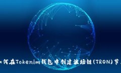 如何在Tokenim钱包中创建波场链(TRON)节点