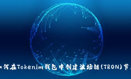 如何在Tokenim钱包中创建波场链(TRON)节点