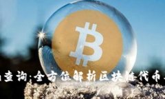 Tokenim查询：全方位解析区