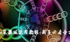 Tokenim苹果版使用教程：新手必看全方位指南