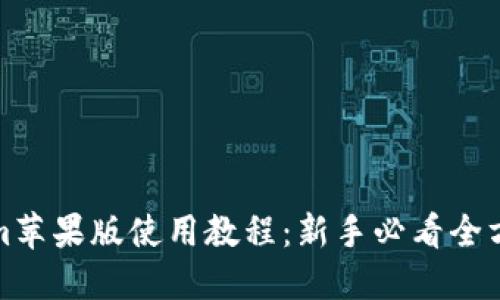 Tokenim苹果版使用教程：新手必看全方位指南