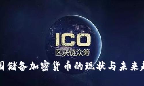 全球各国储备加密货币的现状与未来趋势分析