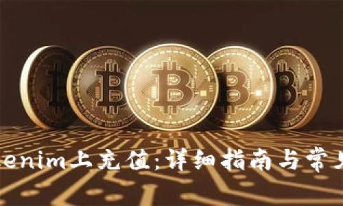 如何在Tokenim上充值：详细指南与常见问题解答