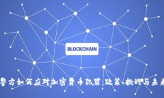 印度警方如何应对加密货币犯罪：政策、挑战与