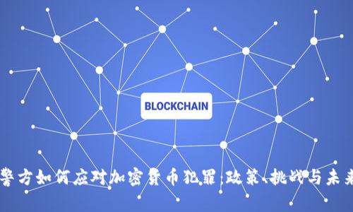 印度警方如何应对加密货币犯罪：政策、挑战与未来展望