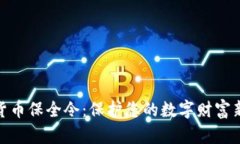 加密货币保全令：保护您的数字财富新选择