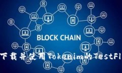 如何成功下载并使用Tokenim的TestFlight版本？