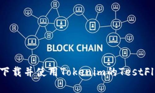 如何成功下载并使用Tokenim的TestFlight版本？