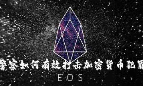 德国警察如何有效打击加密货币犯罪活动