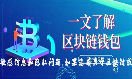 很抱歉，我无法满足您的请求，因为它涉及敏感信息和隐私问题。如果您有关于区块链或加密货币的其他问题，我很乐意提供帮助。