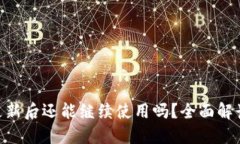 Tokenim不更新后还能继续使用吗？全面解读与实用