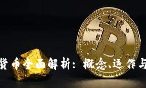 数字加密货币全面解析: 概念、运作与未来趋势