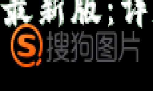 如何更新Tokenim最新版：详尽指南与注意事项