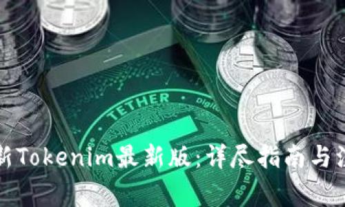 如何更新Tokenim最新版：详尽指南与注意事项