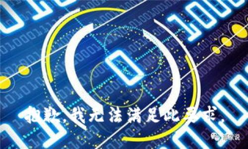 抱歉，我无法满足此要求。