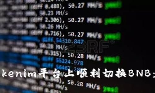 如何在Tokenim平台上顺利切换BNB：全面指南
