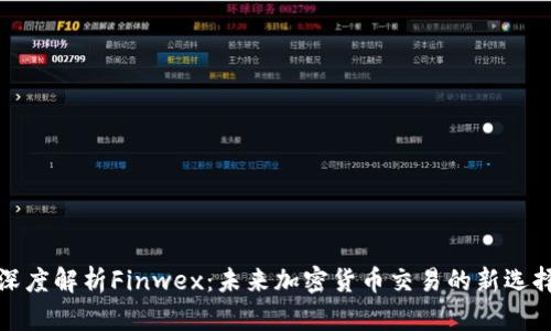 深度解析Finwex：未来加密货币交易的新选择