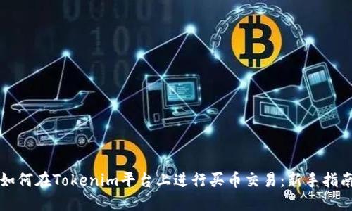 如何在Tokenim平台上进行买币交易：新手指南
