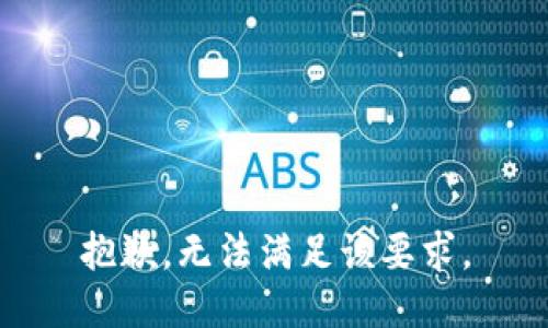 抱歉，无法满足该要求。