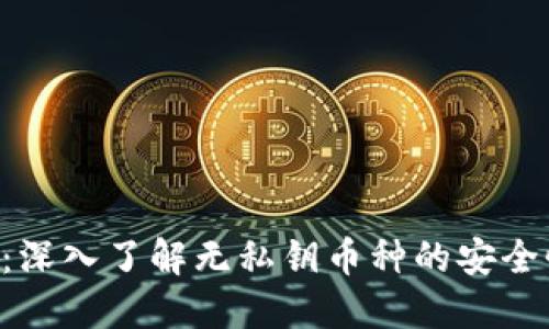 Tokenim：深入了解无私钥币种的安全性与风险
