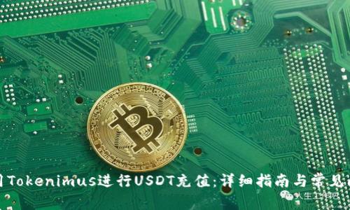 如何使用Tokenimus进行USDT充值：详细指南与常见问题解答