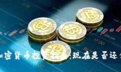 2023年加密货币投资指南：现在是否还值得入手？