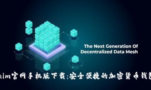 Tokenim官网手机版下载：安全便捷的加密货币钱包应用