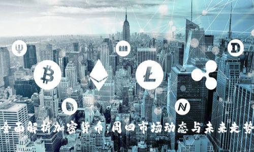 全面解析加密货币：周四市场动态与未来走势