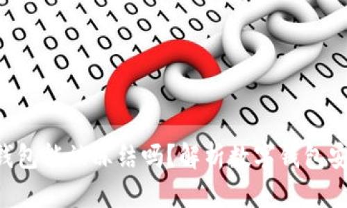 Tokenim钱包能被冻结吗？解析数字钱包安全与风险