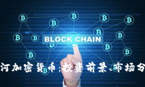 全方位解读红河加密货币：投资前景、市场分析及风险评估