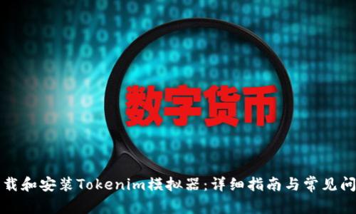 如何下载和安装Tokenim模拟器：详细指南与常见问题解答
