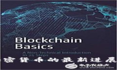 印度禁止加密货币的最新进展及影响分析