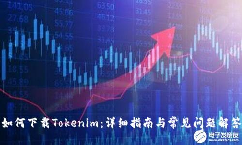 如何下载Tokenim：详细指南与常见问题解答