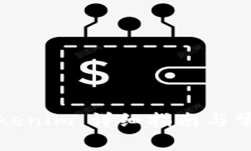 如何下载Tokenim：详细指南与常见问题解答