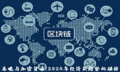 春晚与加密货币：2024年经济新趋势的碰撞