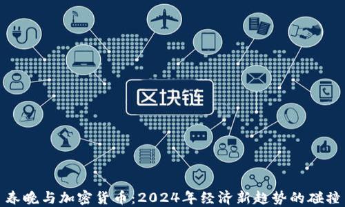 
春晚与加密货币：2024年经济新趋势的碰撞