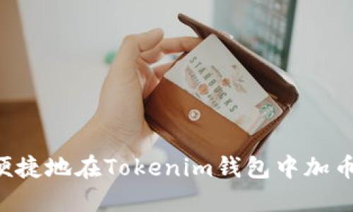 如何安全便捷地在Tokenim钱包中加币：完整指南