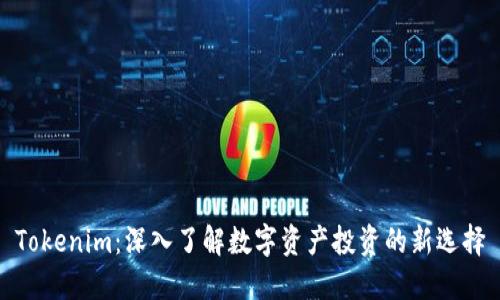 Tokenim：深入了解数字资产投资的新选择