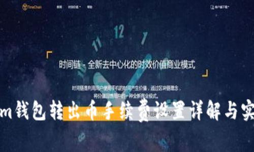 Tokenim钱包转出币手续费设置详解与实用指南