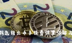 Tokenim钱包转出币手续费设置详解与实用指南