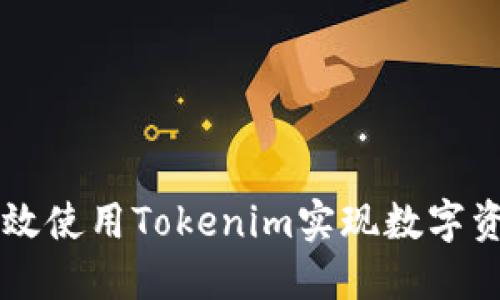 如何高效使用Tokenim实现数字资产交易