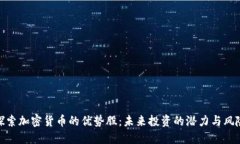 探索加密货币的优势股：未来投资的潜力与风险