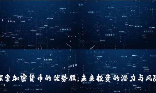 探索加密货币的优势股：未来投资的潜力与风险