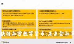 深入解析区块链加密数字货币：未来金融革命的