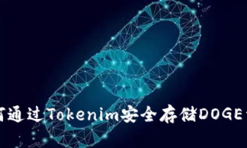 如何通过Tokenim安全存储DOGE资产